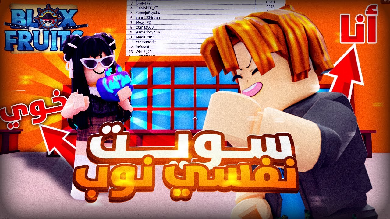 #7 سويت نفسي نوب ومعرف العب 🤡 وخليت خويي يسوي نفسه بنت 👩🏼 بلوكس فروت / blox fruit