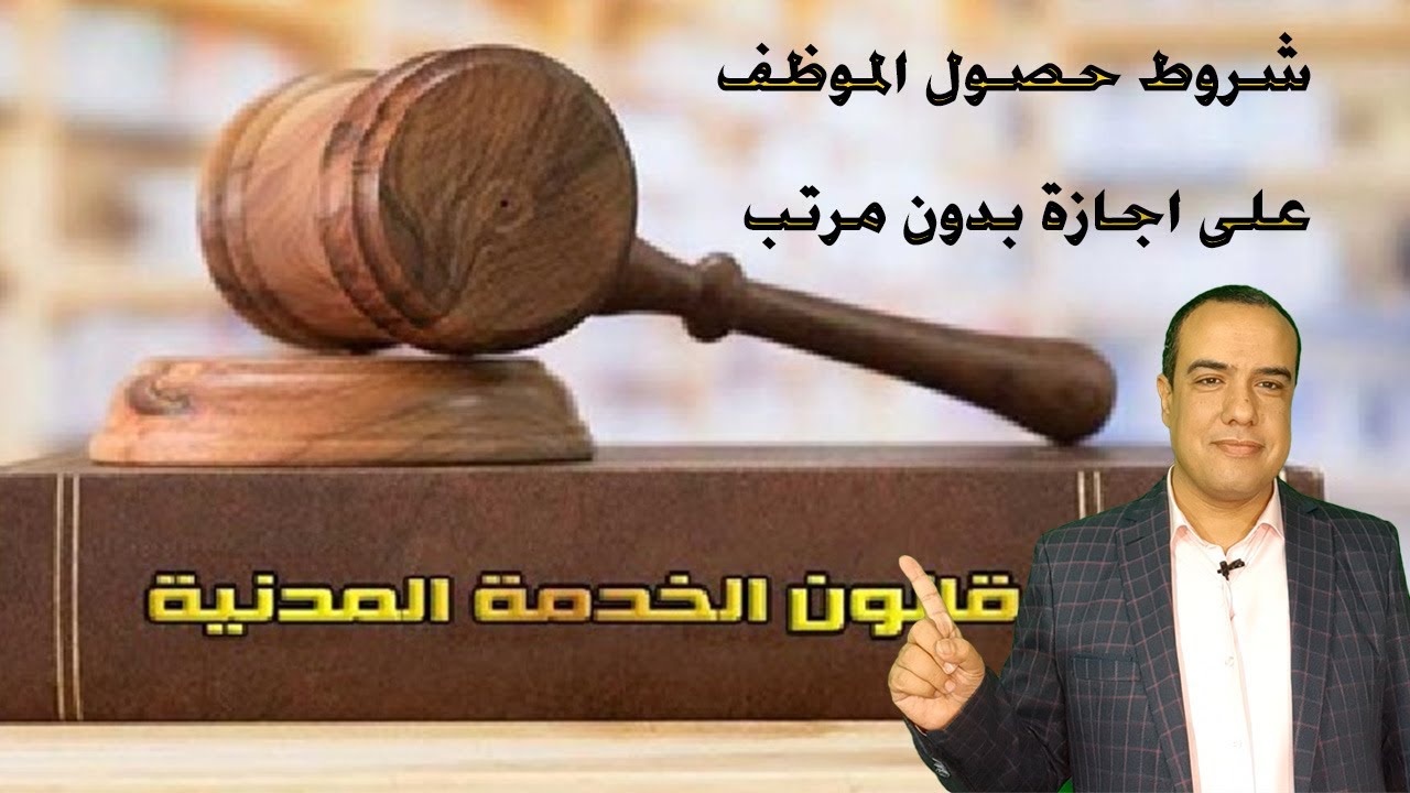 شروط حصول الموظف على اجازة بدون مرتب