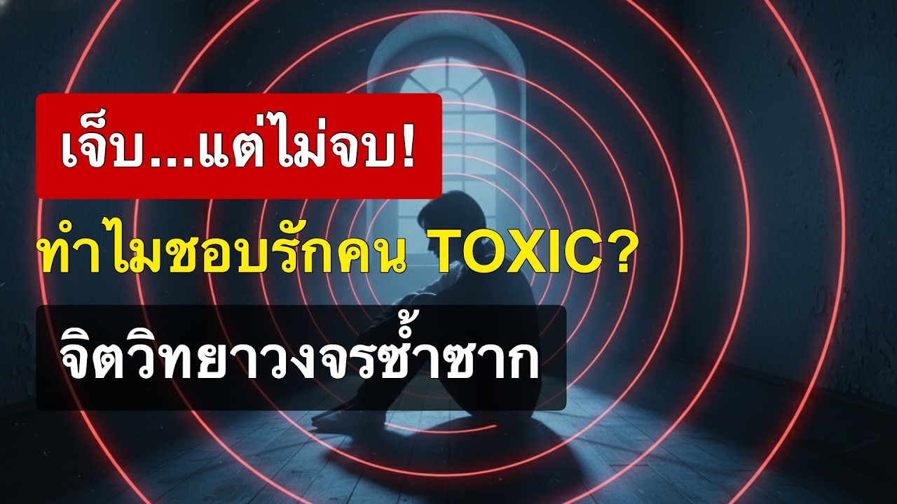 จิตวิทยาเบี้ยงหลัง ทำไมเราถึงเลือกคนเลวๆ แม้จะรู้ว่าเจ็บ