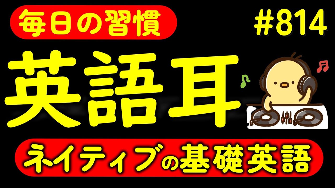第814回  [英語解説付] 毎日の基礎英語リスニング BES- Basic English Sentence-  [やり直し英語] [TOEIC・英検対策]