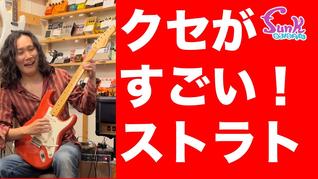 【今堀 良昭さん登場】このストラト.. クセがすごいんじゃ〜！ D&rsquo;pergo Aged Vintage Classic 登場！ - ギター屋 funk ojisan