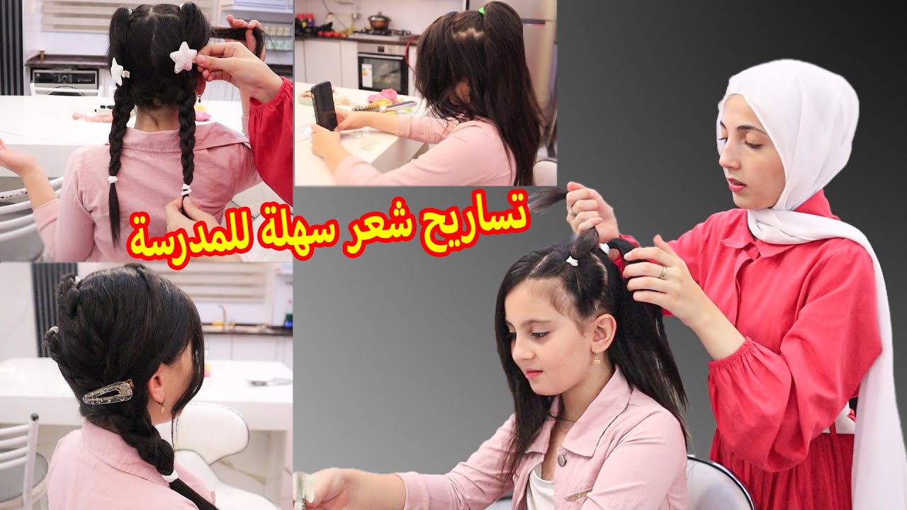 تسريحات شعر سهلة وسريعة للبنات 👸سلسلة العودة الى المدراس 2022-2023 عالم ميرا
