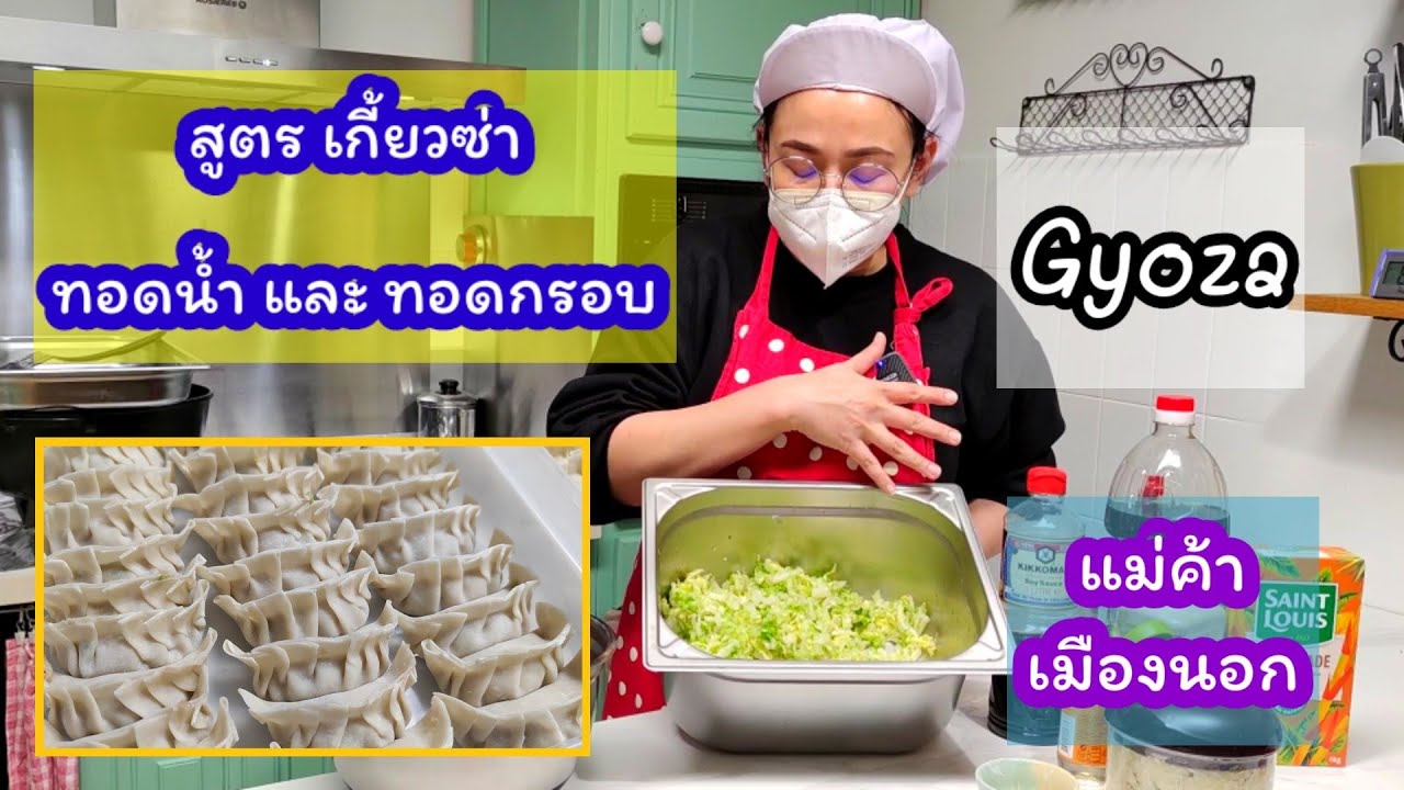สูตรเกี้ยวซ่า ทอดน้ำ ทอดกรอบ #Gyoza  แม่ค้าฝรั่งเศส Asian food Ep.33