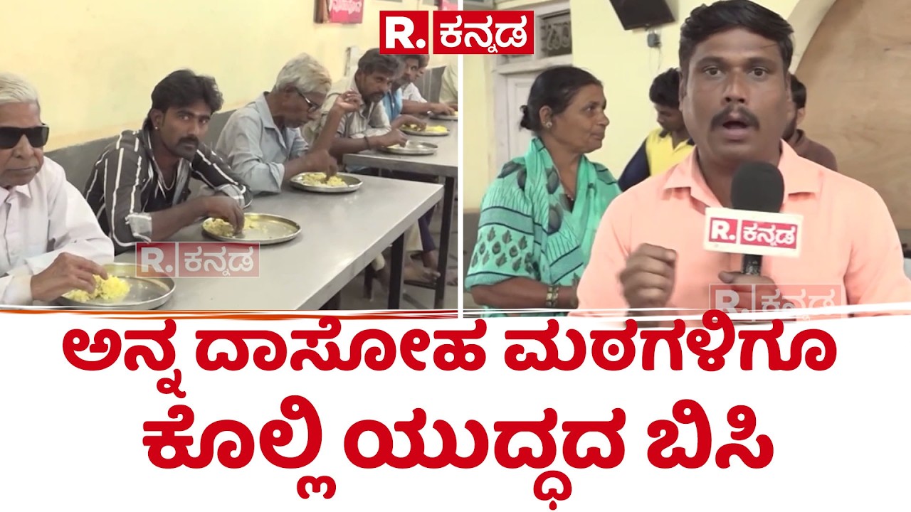 Tontadarya Mutt Gadag gas crisis | ಅನ್ನ ದಾಸೋಹ ಮಠಗಳಿಗೂ ಕೊಲ್ಲಿ ಯುದ್ಧದ ಬಿಸಿ