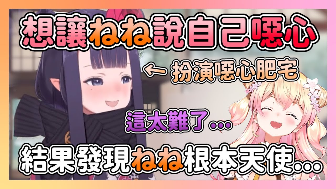 初次見面為了讓ねね說自己噁心 努力扮演噁心肥宅的Ina 最後發現ねね根本是天使而失敗告終【Ninomae Ina'nis/桃鈴ねね小鳥遊キアラ】