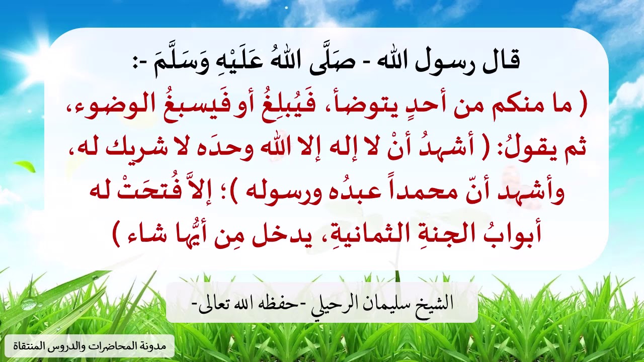 شرح ( ما منكم من أحد يتوضأ فيحسن الوضوء ثم يقول أشهد أن لا إله إلا الله ... ) - الشيخ سليمان الرحيلي