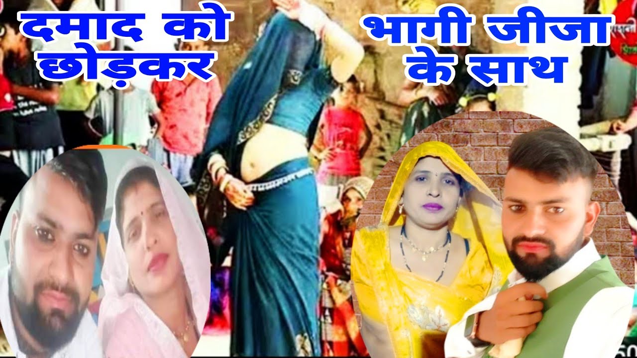 दमाद को छोड़कर भागी जीजा के साथ//अरे कितनेंऊ बदले कसम पार तेरी परिना पावेगी//gayak Naresh khatana 