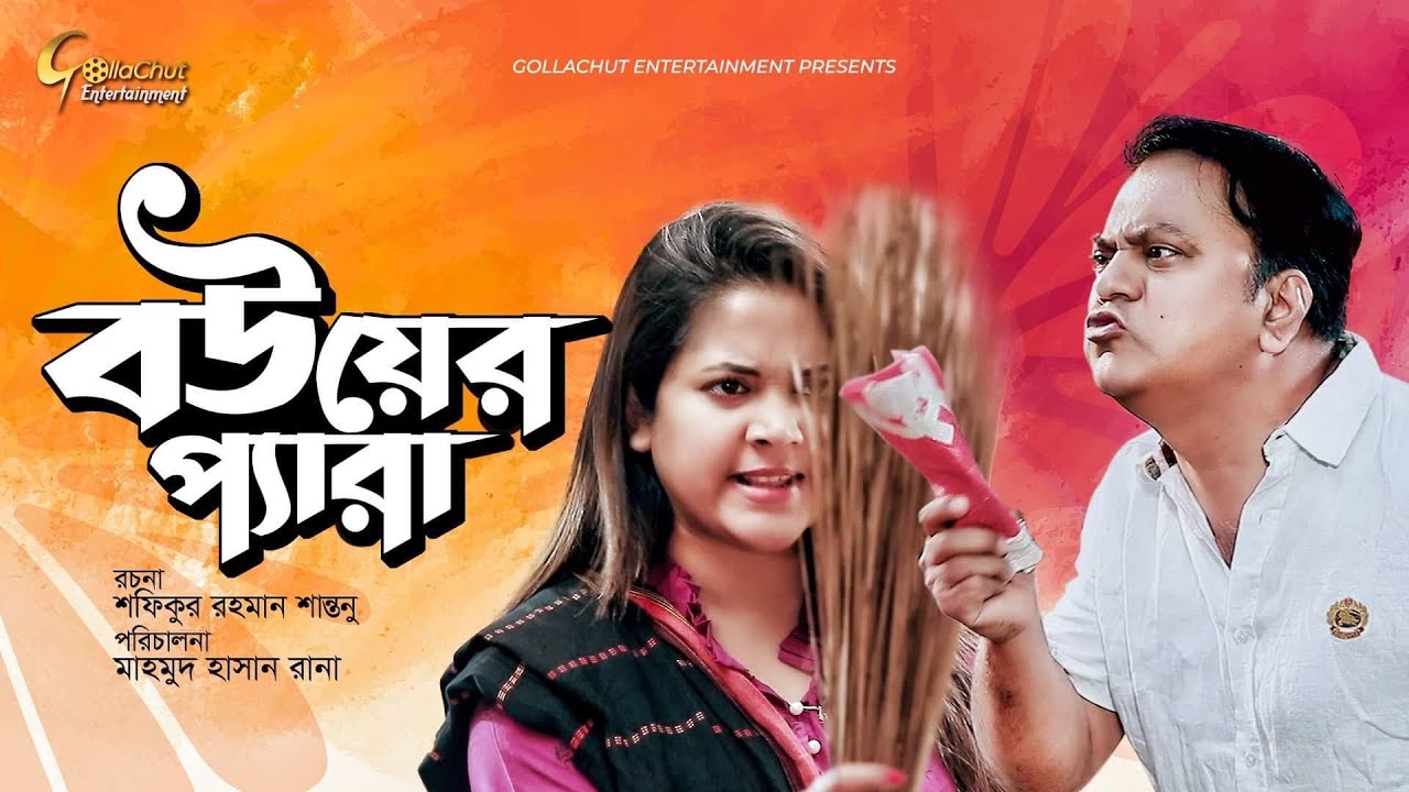 Bou er Pera | বউয়ের প্যারা | Mir Sabbir | Urmila Srabanti Kar | Bangla New Natok 2021