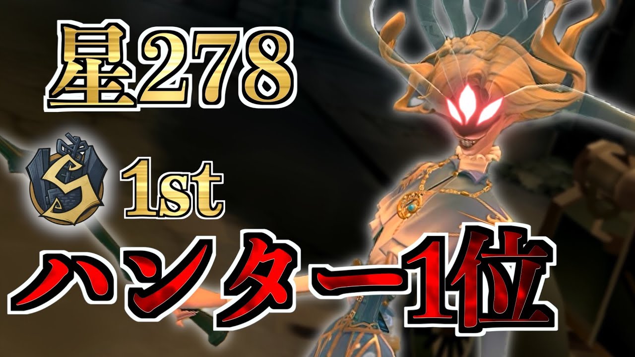 【全体1位】S40ハンター1位はアイヴィ【第五人格】