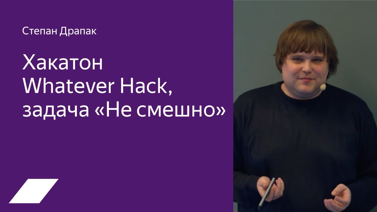 Хакатон Whatever Hack, задача &laquo;Не смешно&raquo; &mdash; Степан Драпак