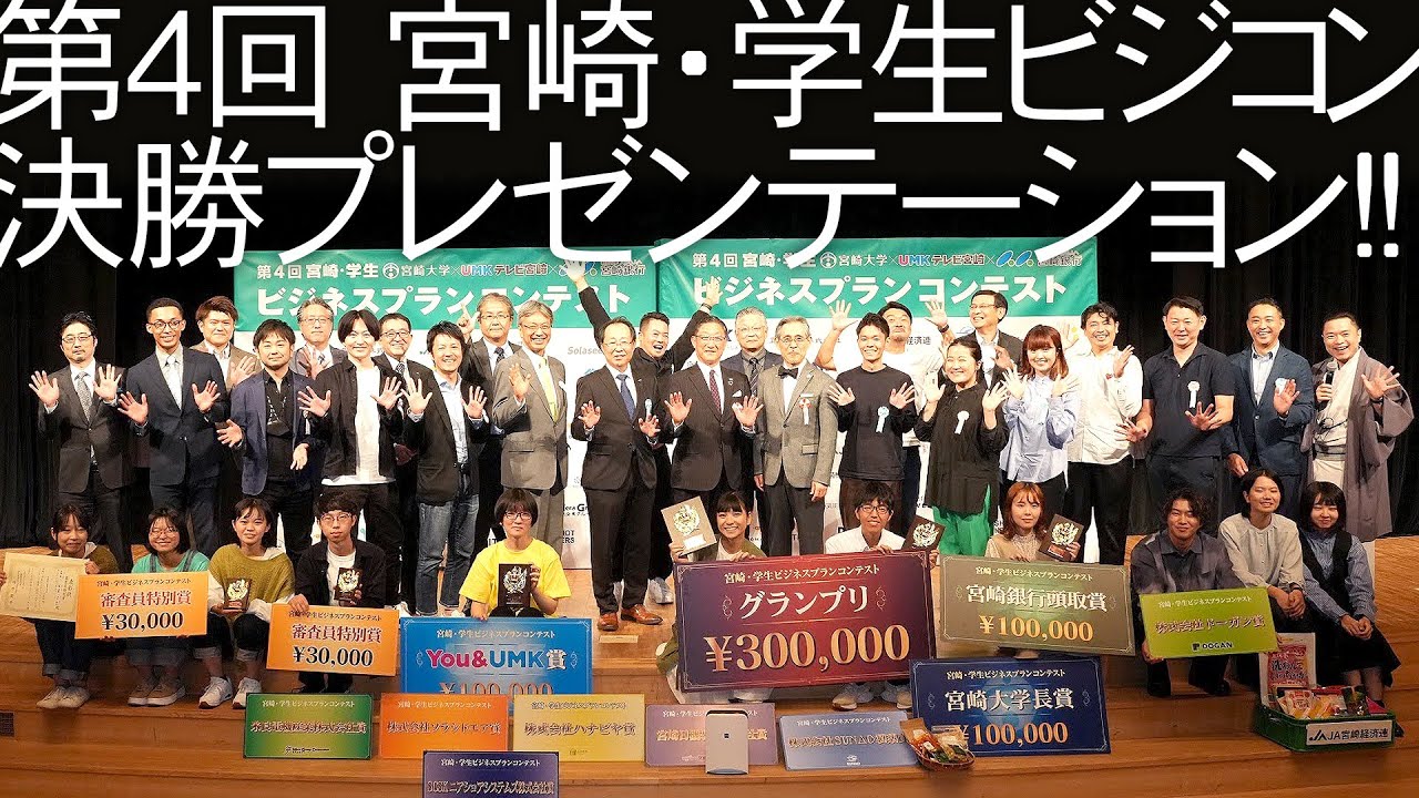 第4回 宮崎・学生ビジネスプランコンテスト　決勝プレゼンテーション