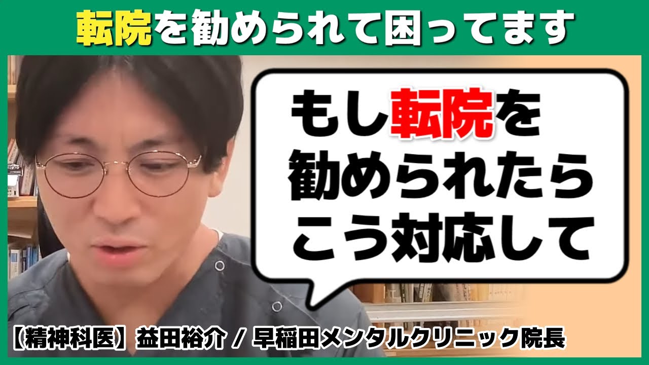 応じるべき？主治医から転院を勧められて困っています【切り抜き】 #早稲田メンタルクリニック #精神科医 #益田裕介