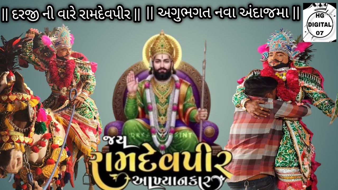 || દરજી પુરાણો સંકટ જેલમાં || અગુભગત જય રામદેવપીર અખ્યાનકાર ભાવનગર#akhiyanl#akhiyan#hgdijital07#ram 