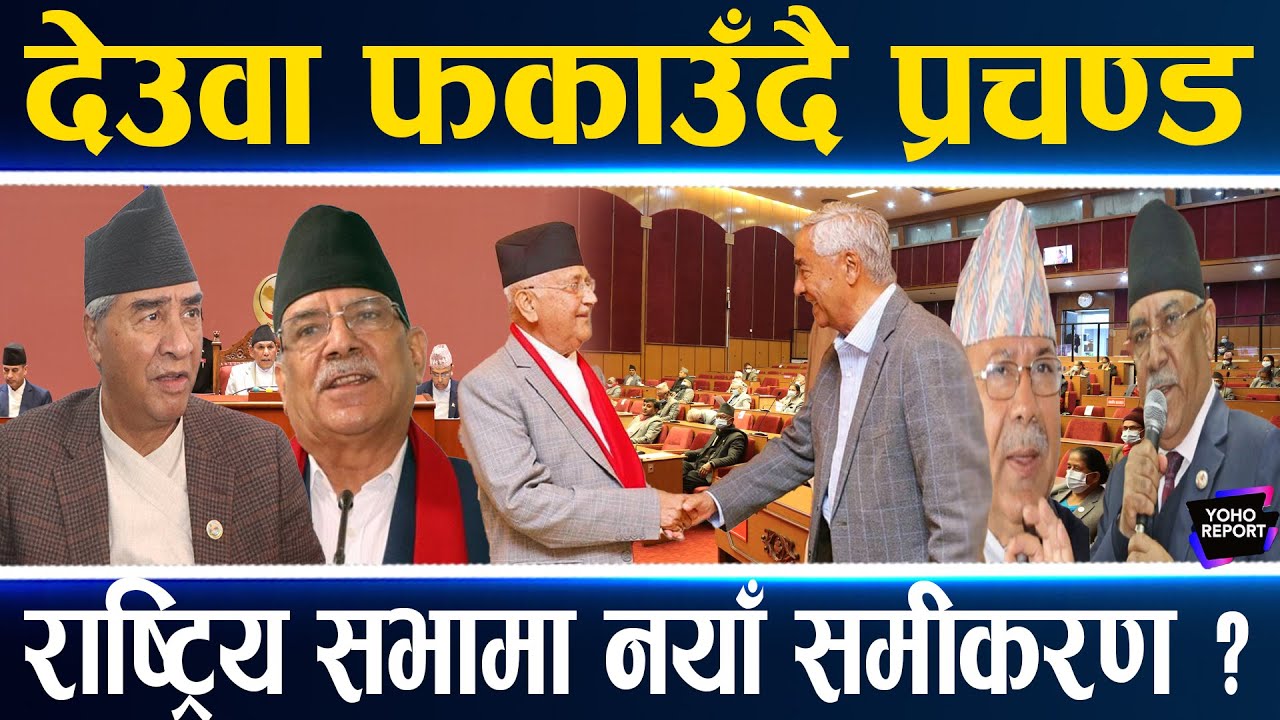 राष्ट्रिय सभाको रस्साकस्सी, १८ सांसदको चुनाव, कांग्रेस–एमाले मिले प्रचण्ड–माधवको पत्तासाफ