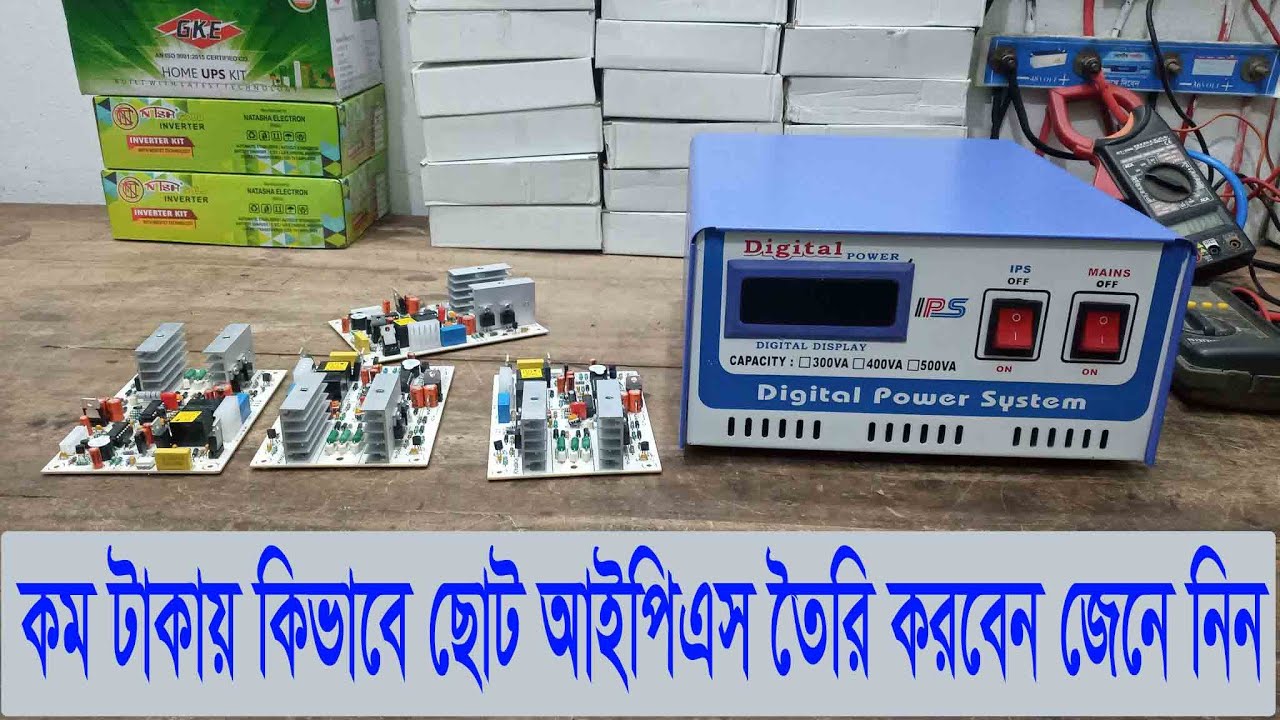 কম টাকায় কিভাবে ছোট আইপিএস তৈরি করবেন জেনে নিন - IPS Power BD
