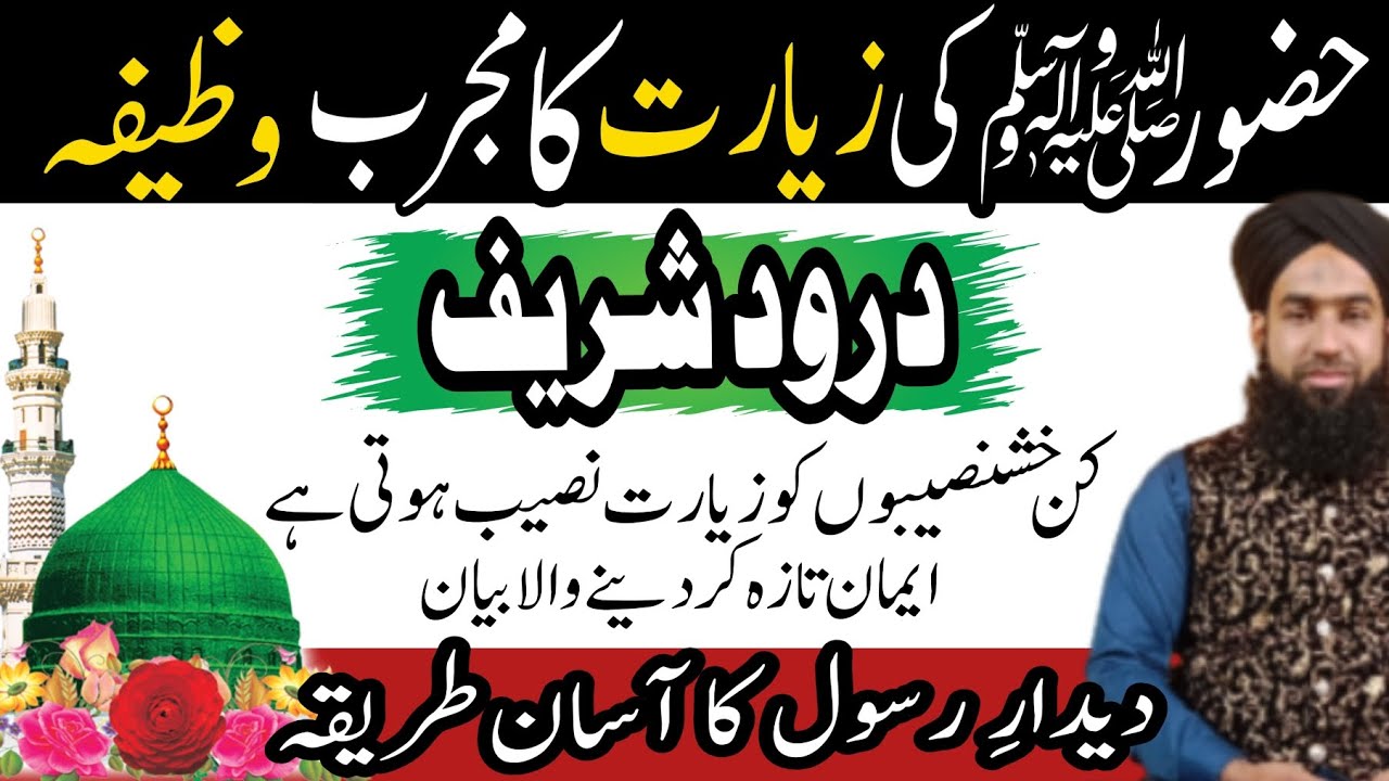Huzoor pak ki ziyarat | Darood sharif ki Fazilat | Fazilat of darood sharif
