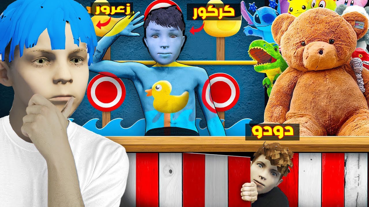 فلم قراند : زعرور يضرب كركور المختفي في الماء و دودو المستخبئ يهرب من زعرور ( كركور طار ) 🔥😱