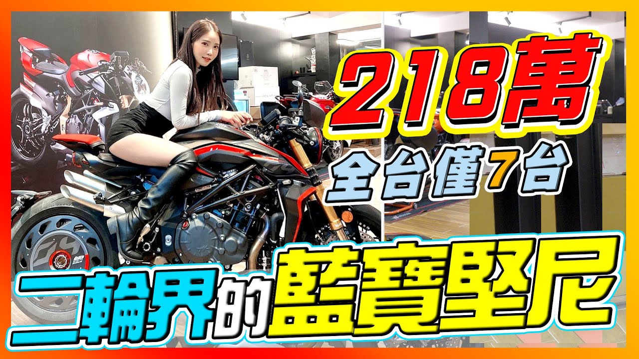 218萬的最貴市售街車開箱！全台僅7台？二輪界的藍寶堅尼！MV AGUSTA rush1000 Ft.@shiningzack 【咪妃重機日記#5】