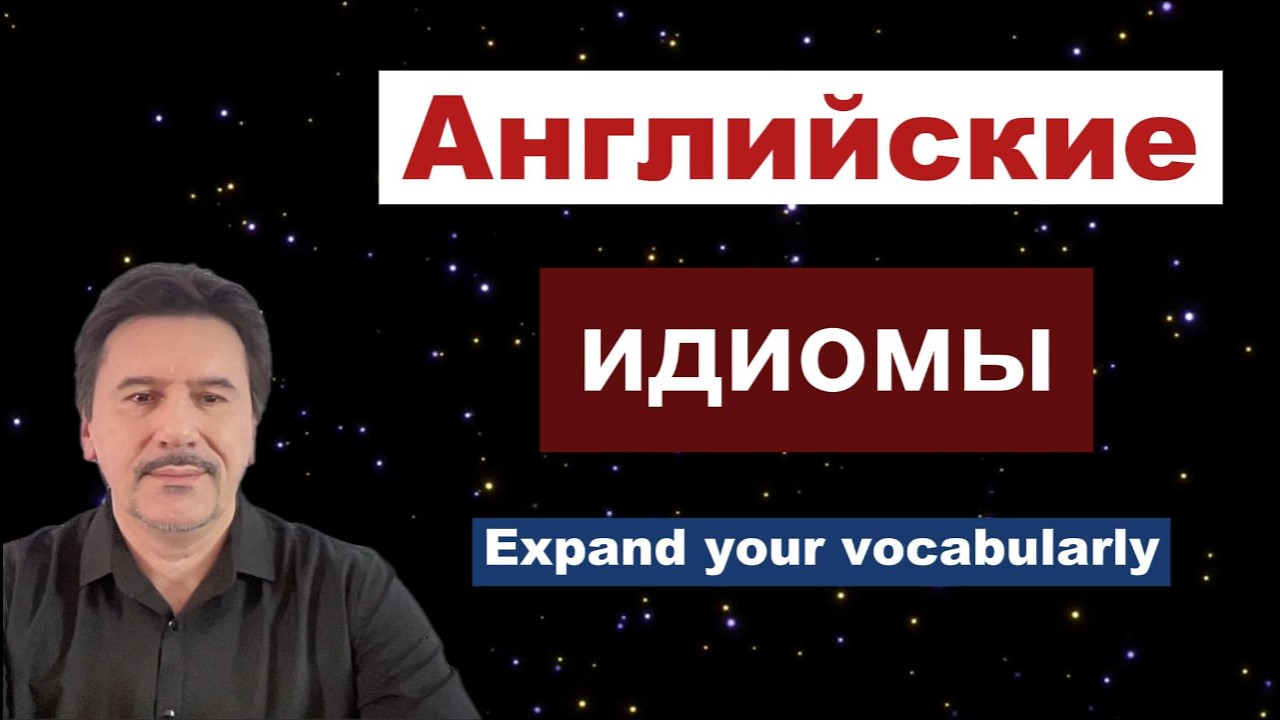 Как сказать по-английски 