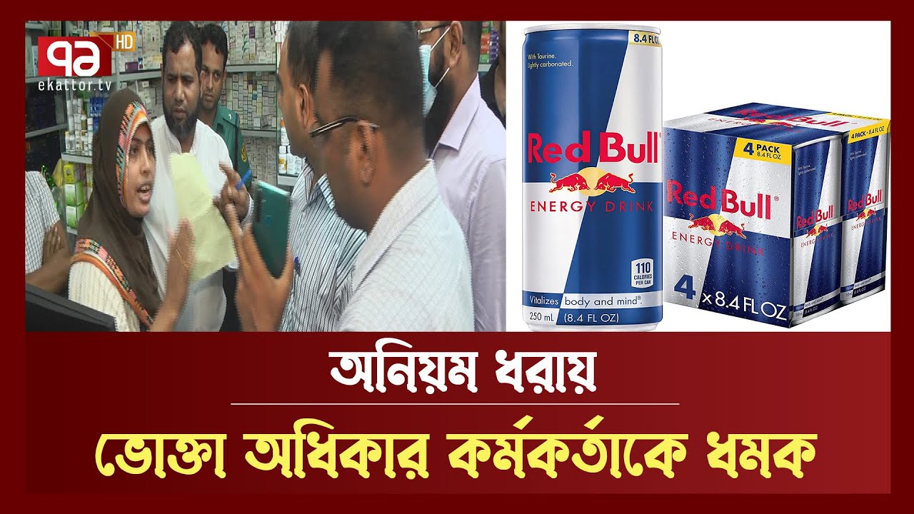 ফার্মেসীতে 'নিষিদ্ধ রেড বুল', অভিযানে গিয়ে হেনস্তার শিকার ভোক্তা অধিকার | News | Ekattor TV