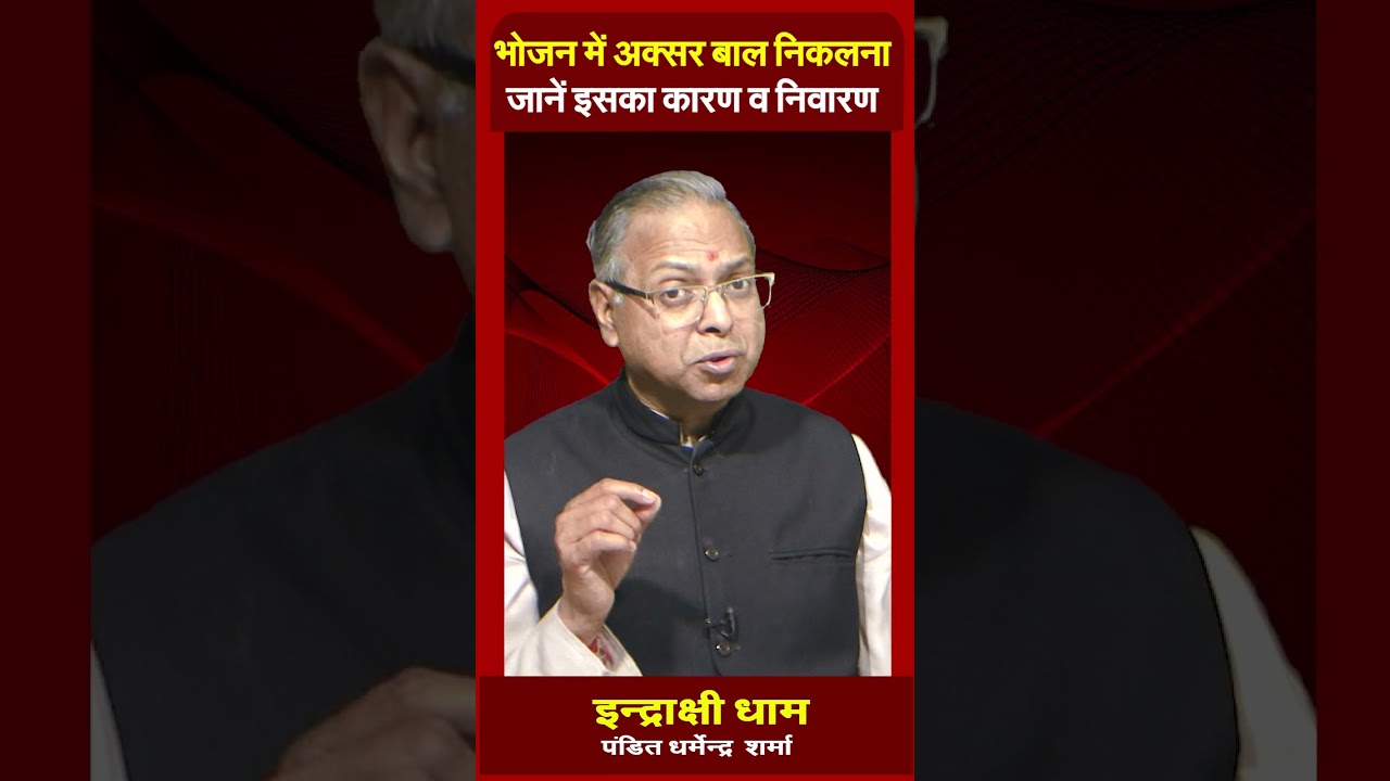 भोजन में अक्सर बाल निकलना जानेंइसकाकारण व निवारण#prodharmendrasharma