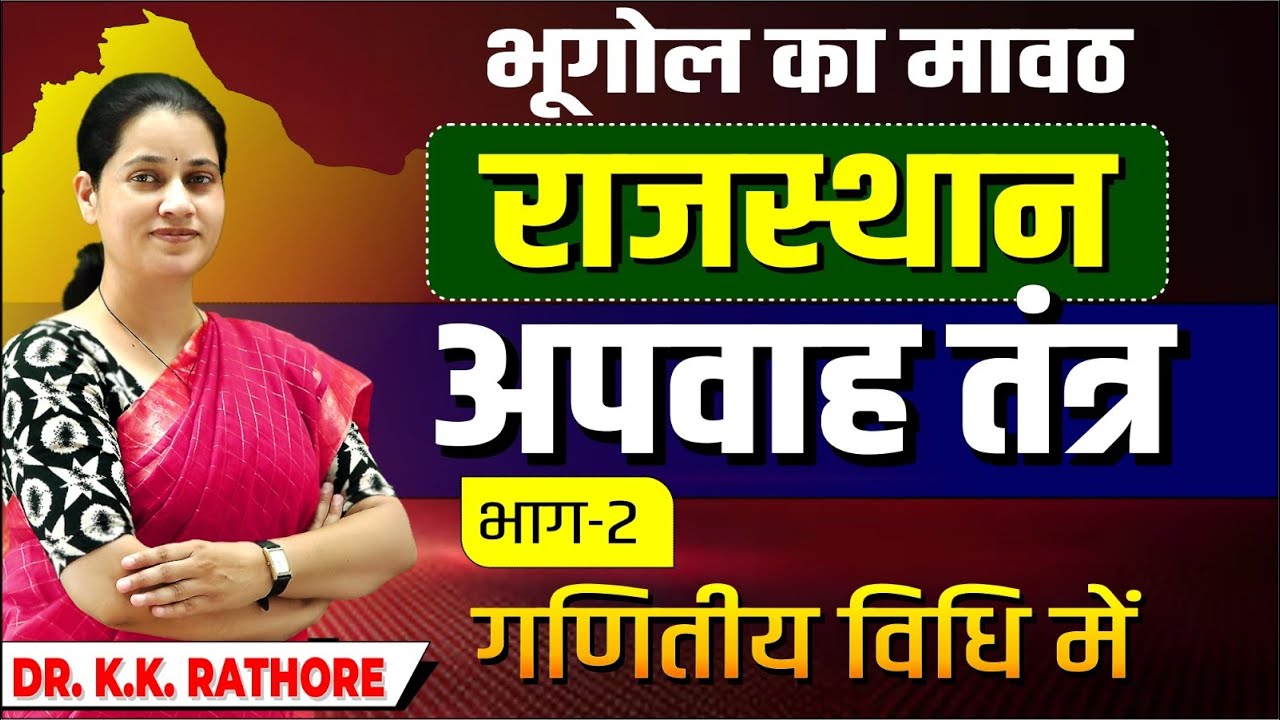राजस्थान अपवाह तंत्र-02 | गणितीय विधि से समझें | Rajasthan Drainage System | Dr. K.K. Rathore