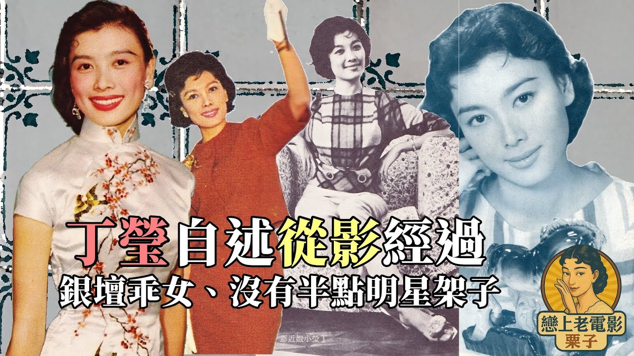 Self🔍19歲的「銀壇乖女」丁瑩，親述從影經過