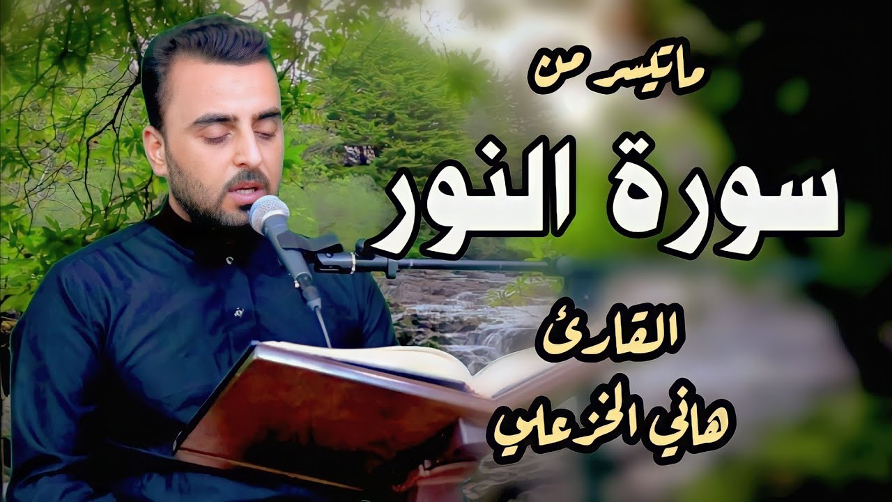 من (سورة النور) - (بالطريقة العراقية الحزينة) - هاني الخزعلي (Surat An-Noor) -     Iraqi quran