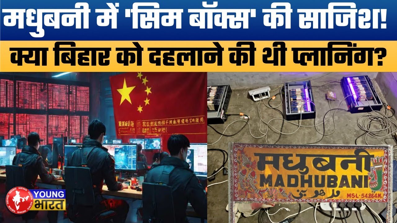 मधुबनी में 'चीनी' गिरोह का पर्दाफाश! Bust of International Cyber Syndicate in Bihar.