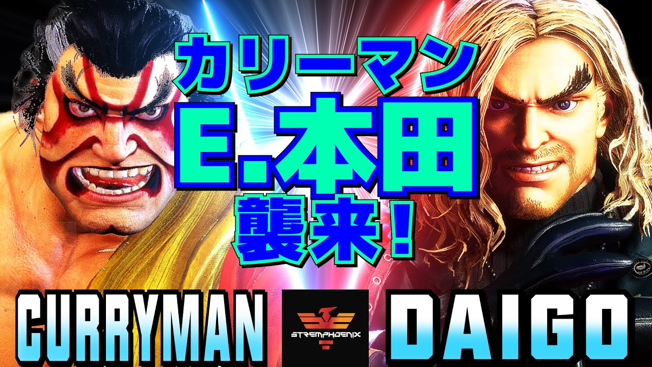ストリートファイター6✨カリーマン [E.本田] Vs ウメハラ [ケン]カリーマンE.本田襲来！| SF6✨CurryMan [E.Honda] Vs Daigo Umehara [Ken]✨スト6