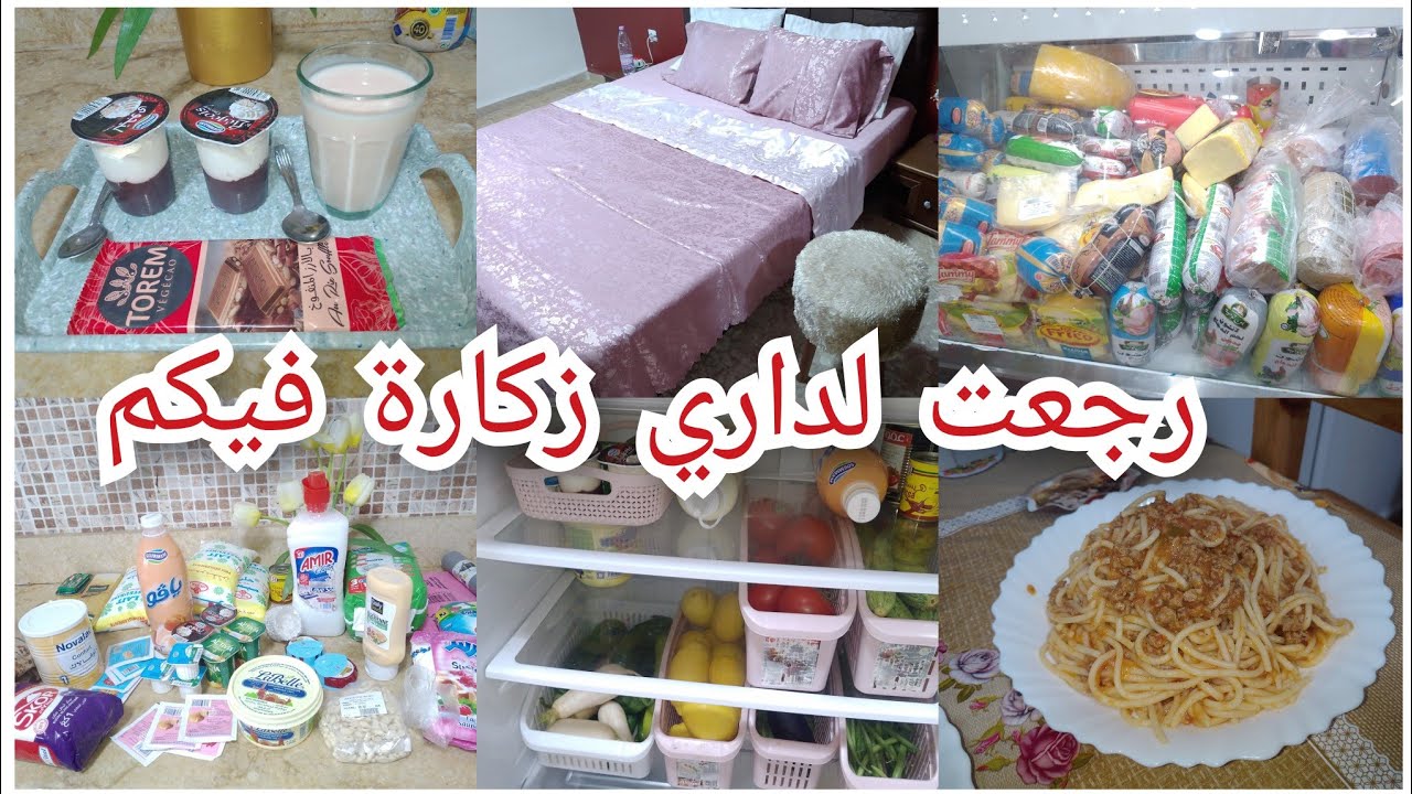 رجعت لداري زكارة فالناس لي متحبنيش🙂غير راجلي لي منسمحش فيه💕اول يوم في داري بعد رجوعي تلمينا من جديد
