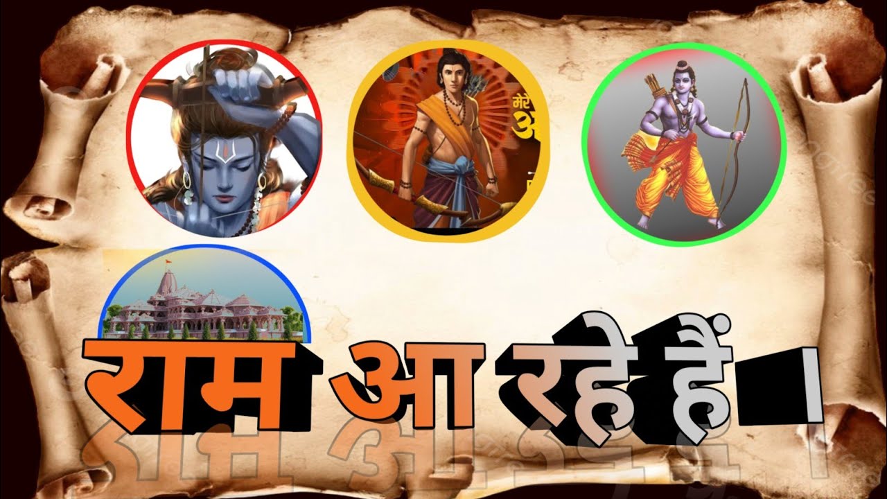 राम आ रहे हैं । श्री राम आ रहे हैं अयोध्या धाम में । #rammandir #rambhajan | Shri Ram Aa Rahe Hai