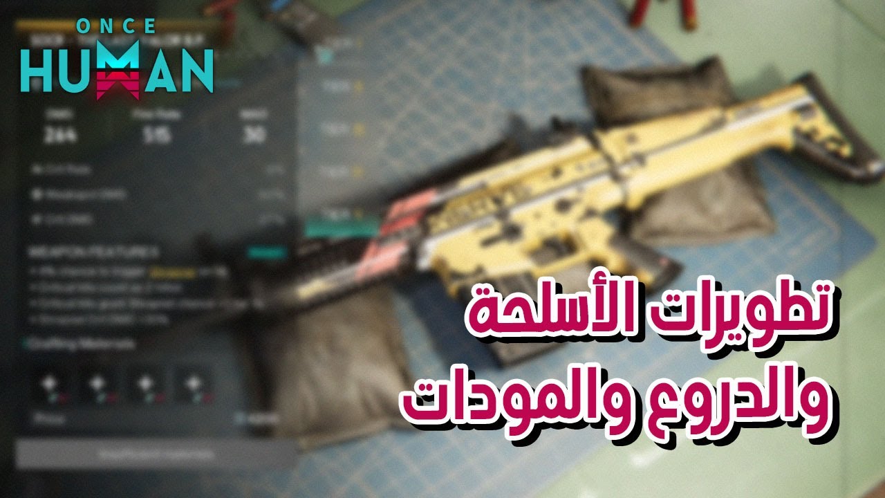 تطويرات الاسلحة والدروع في لعبة ونس هيومن Once Human