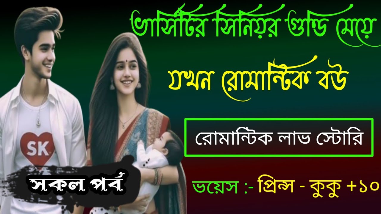 ভার্সিটির সিনিয়র গুন্ডি মেয়ে যখন রোমান্টিক বউ || সকল পর্ব || Ft :- Prince - kuku +10
