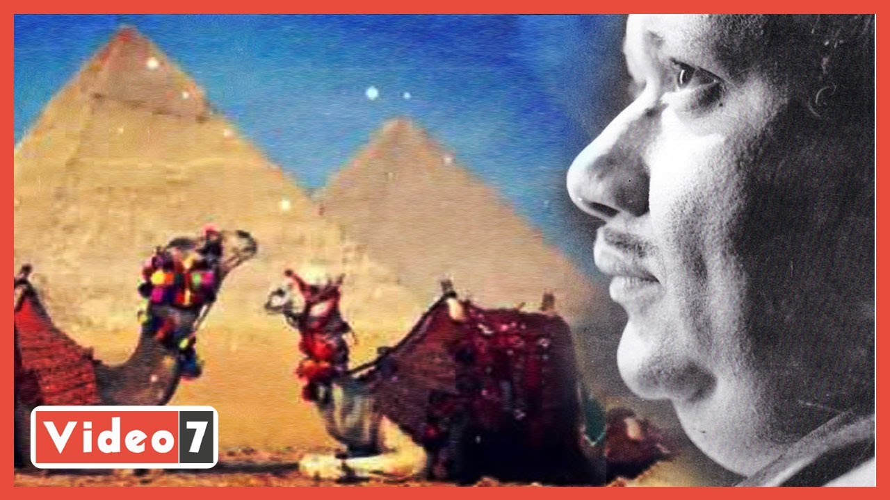 مصر أحب وأجمل الأشياء.. قصيدة صلاح جاهين الخالدة كما لم تسمهعا من قبل