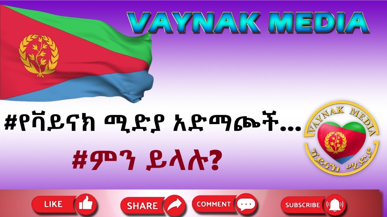 #የቫይናክ ሚድያ አድማጮች....   #ምን ይላሉ?
