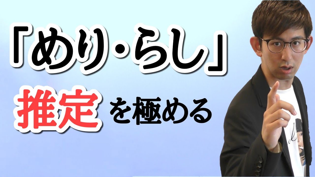 第20講（解説・問題編）助動詞「めり・らし」　【古典文法・古文読解】
