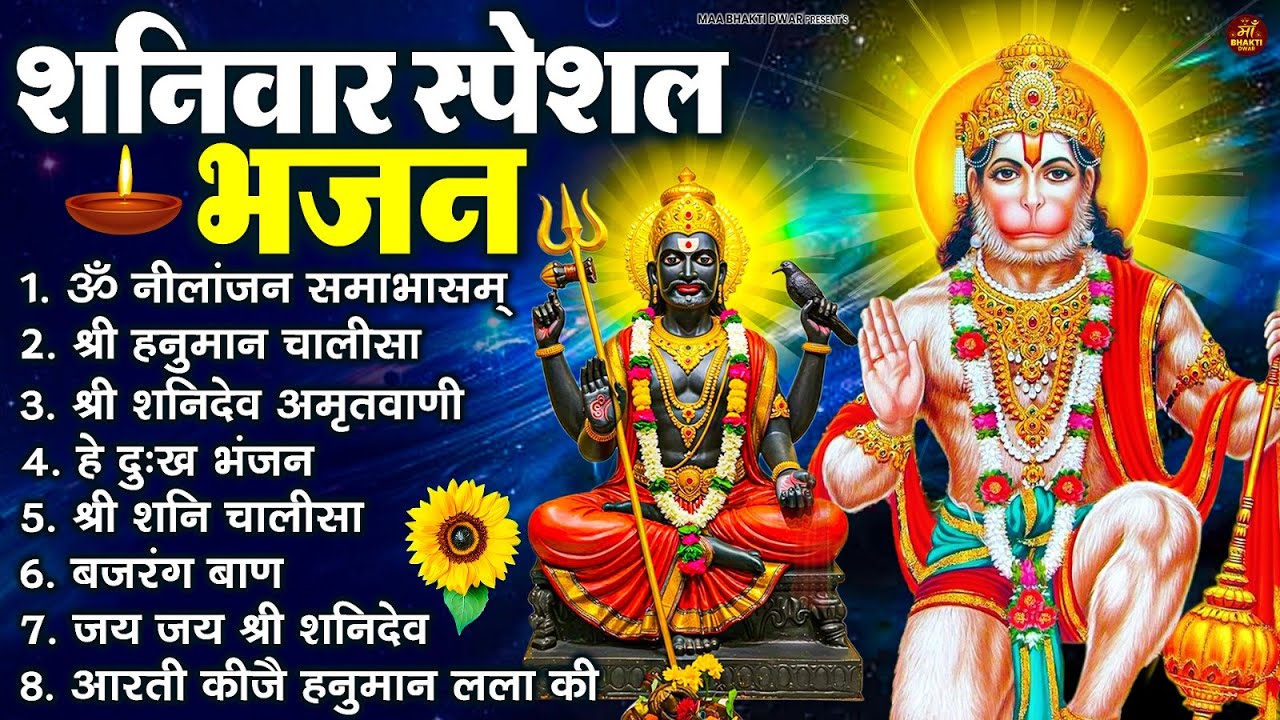 शनिवार भक्ति भजन : ॐ निलांजन समाभासं, हनुमान चालीसा, बजरंगबाण, ॐ हं हनुमंते नमो नमः, शनि चालीसा आरती