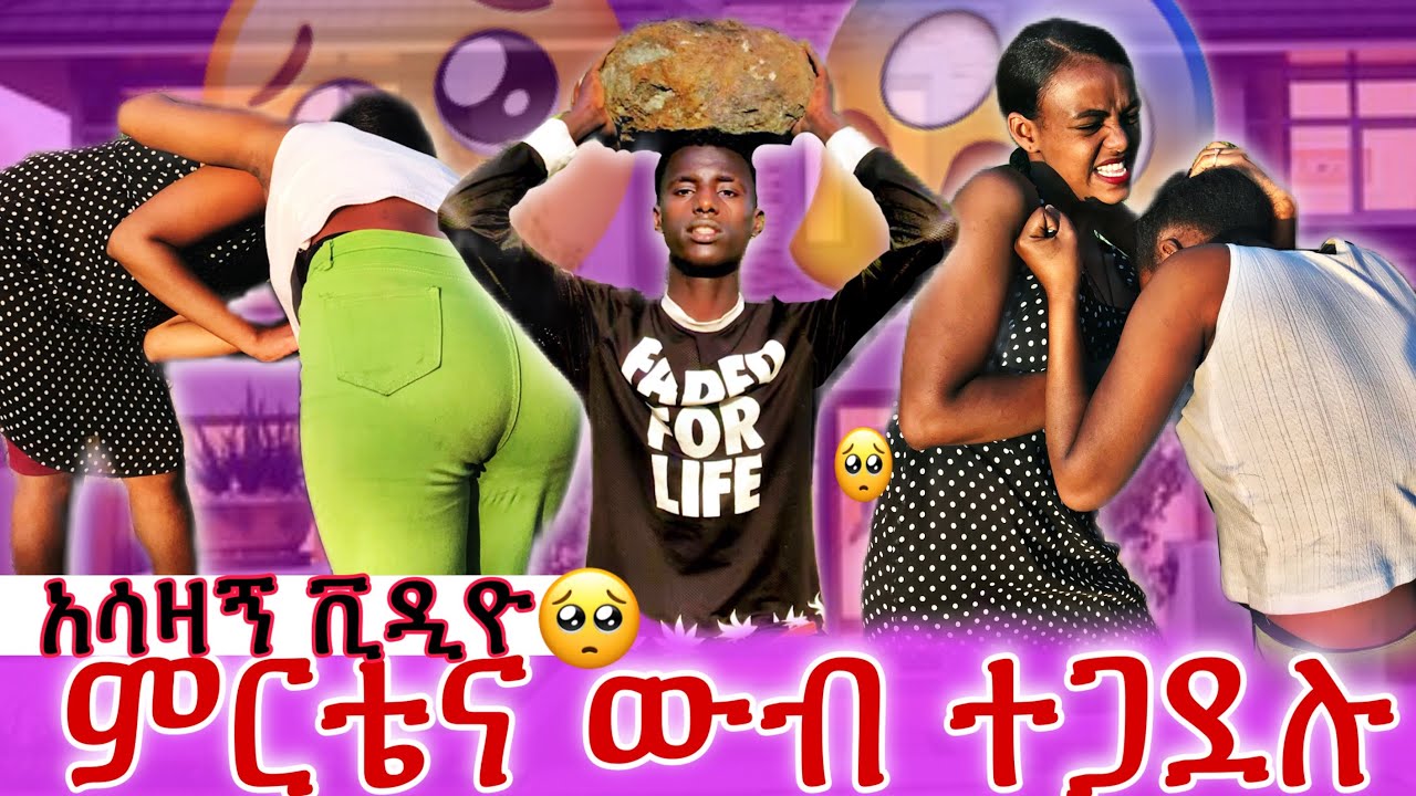 🥺የኔ ምርጥ ጏደኞቼ ተጣሉ😱ምርቴና ውብ ተጋደሉ🥺