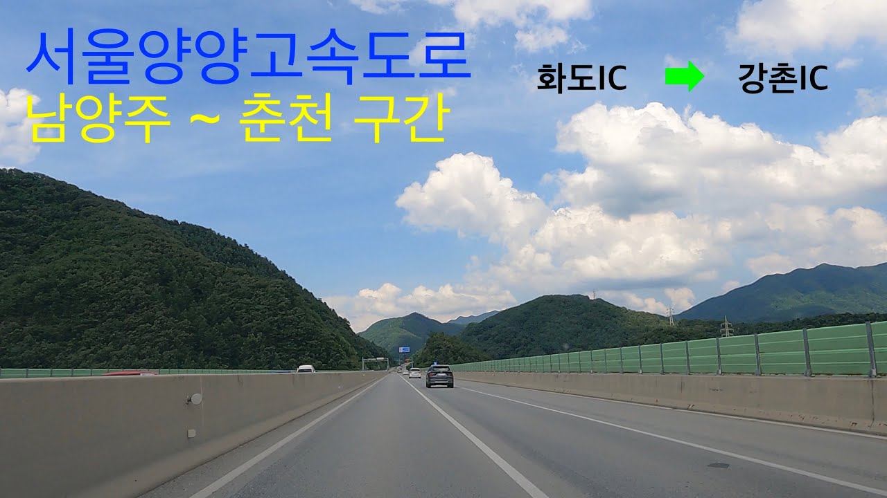 서울양양고속도로 화도IC~강촌IC 구간 주행영상 Seoul Yangyang Expressway Hwado IC ~Gangcheon IC drive