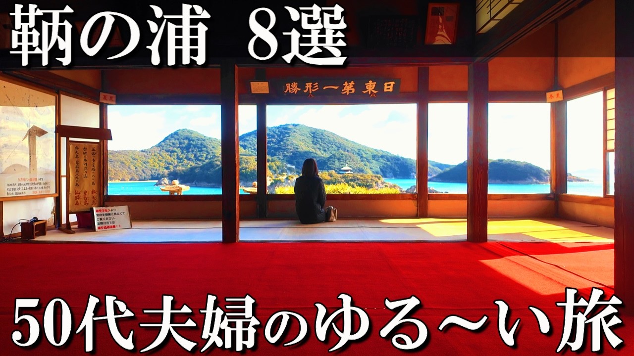【広島 鞆の浦 観光＆グルメ】厳選‼️絶対外せない人気8選🤭50代夫婦旅Vlog