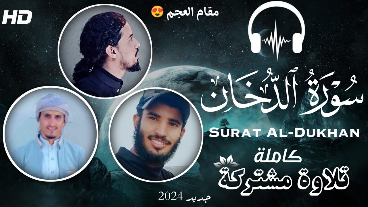 أجمل تلاوة مشتركة 2024 😍 سورة الدخان كاملة مقام العجم الجميل