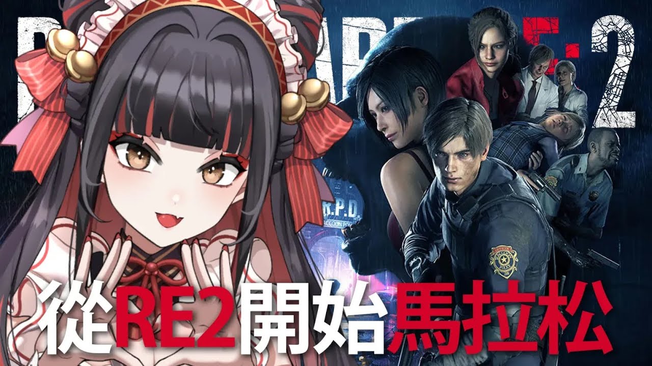 【Resident Evil 2】初見浣熊市!!!【金魅】
