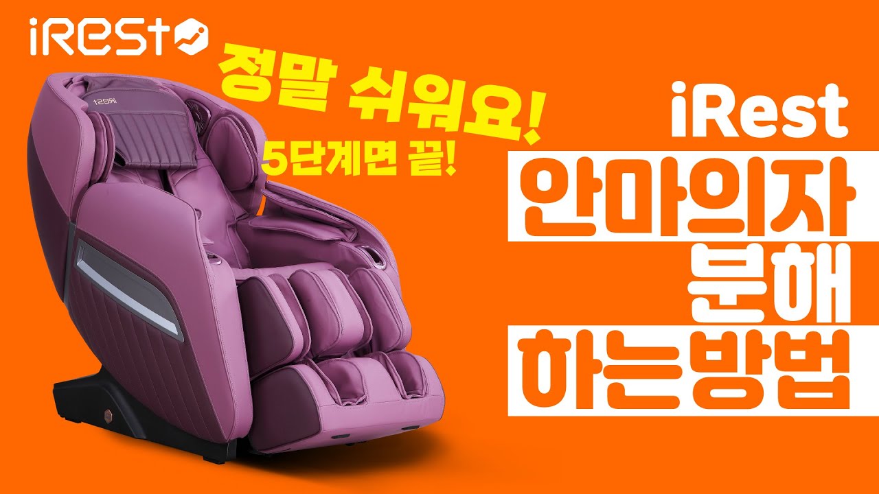 iRest 안마의자 분해방법