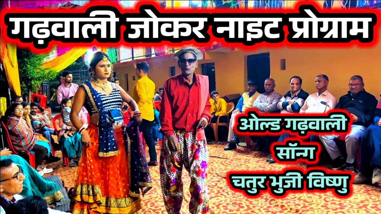 Garhwali joker night program ।। चतुर भुजी विष्णु तुम्हे ।।