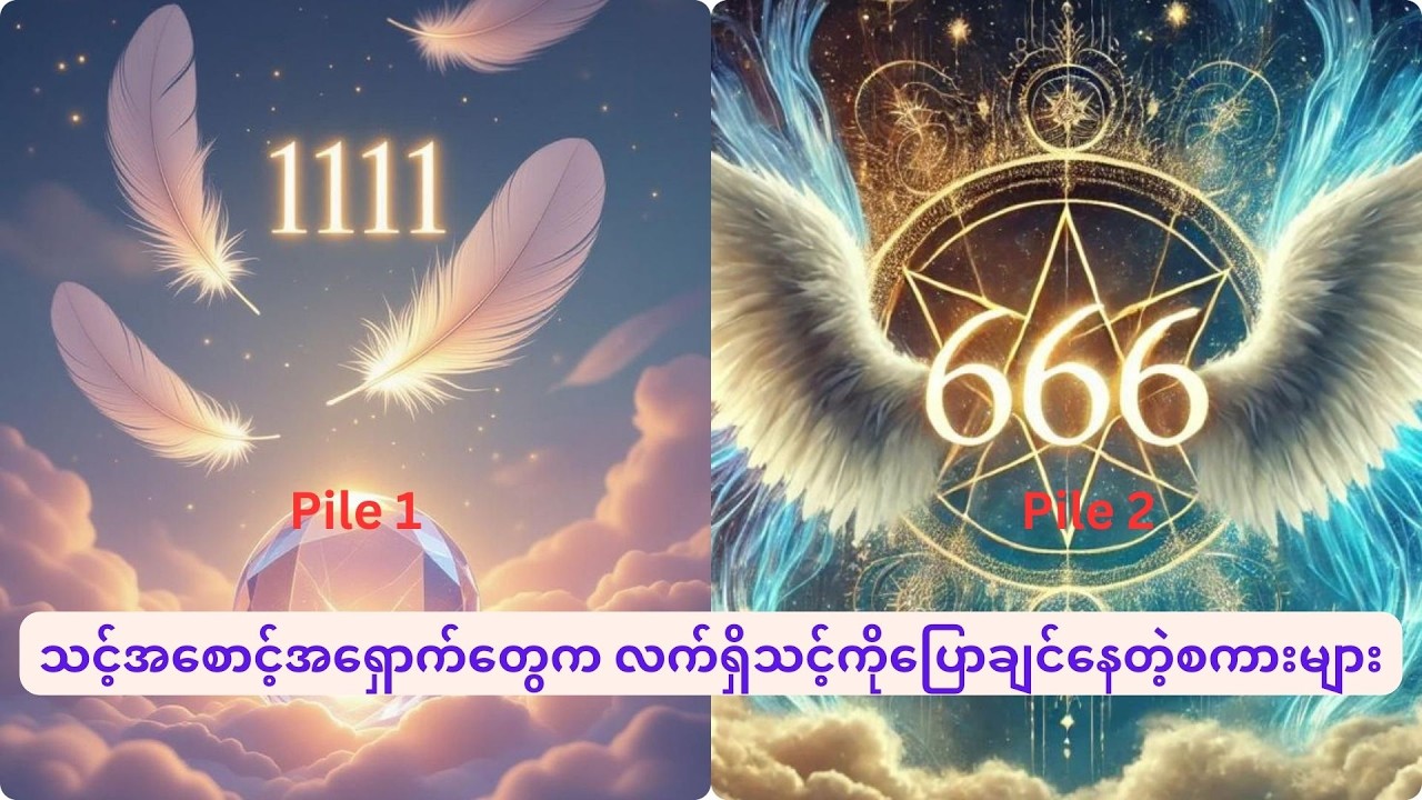 သင့်ရဲ့အစောင့်အရှောက်တွေက သင့်ကိုဘာတွေပြောချင်နေတာရှိလဲ