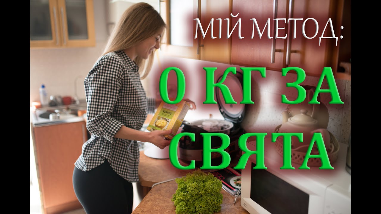 Як не нажертись підчас свят. Як не поправитись за час свят. 