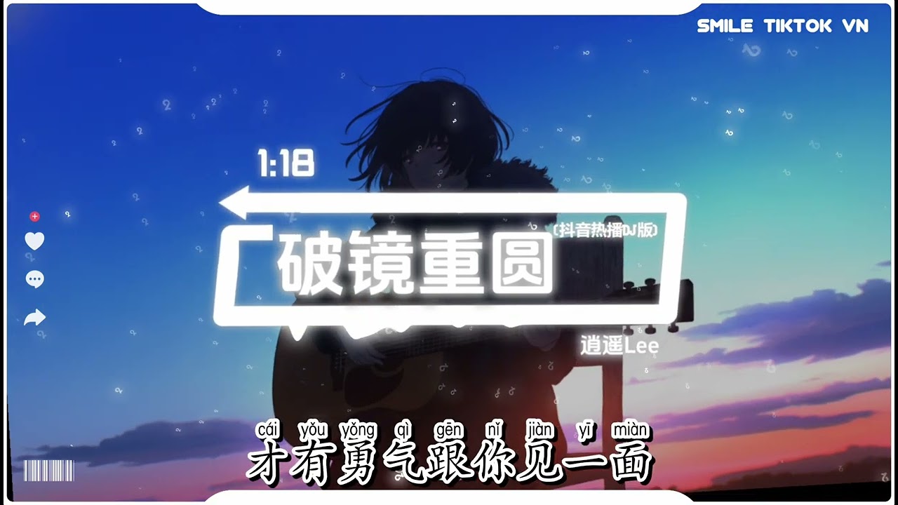 逍遥Lee - 破镜重圆 (抖音热播DJ版) Gương Vỡ Lại Lành - Tiêu Dao Lee『汉漠拉比法典，颁布的第三千八百年，你离开我后的。』【抖音火流行歌曲推荐TikTok】