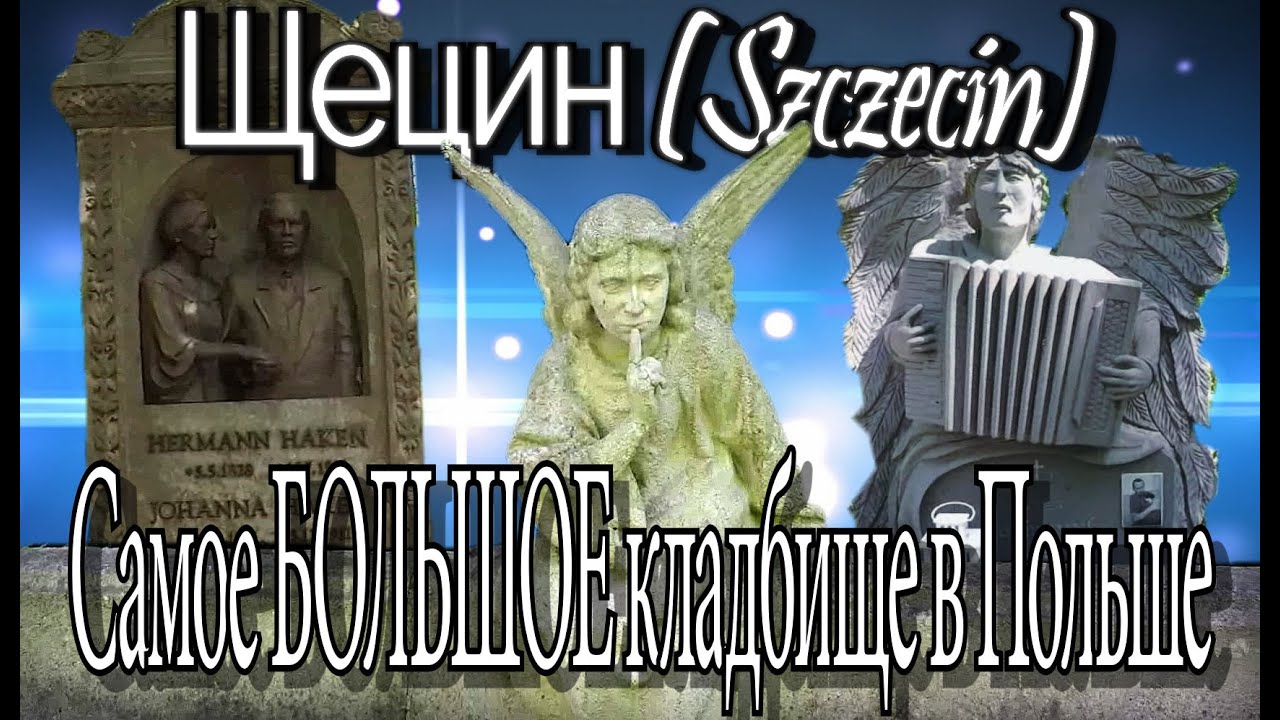 Самое БОЛЬШОЕ кладбище в Польше. Центральное кладбище в Щецине. Сmentarz centralny w Szczecinie.