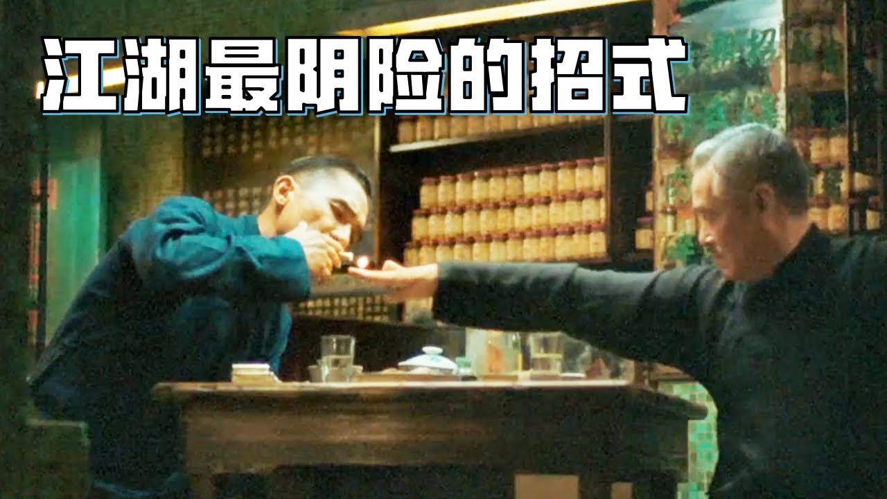 趙本山給葉問點煙這段有多兇險，做錯一步命都沒了，很多人都沒看懂！